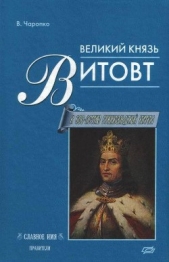 Великий князь Витовт