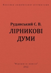 Лiрниковi думи