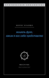 Мишель Фуко, каким я его себе представляю