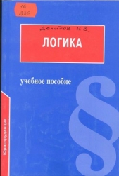 Логика: Учебное пособие для юридических вузов