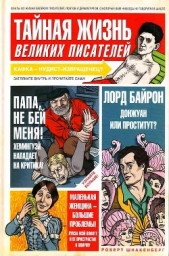 Тайная жизнь великих писателей - 2010