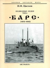 Подводные лодки типа Барс" (1913-1942)