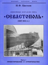 Линейные корабли типа Севастополь" (1907-1914 гг.) Часть I. Проектирование и строительство