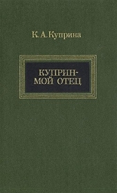 Куприн — мой отец