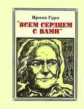 "Всем сердцем с вами". Клара Цеткин