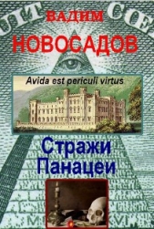 Стражи панацеи (СИ)