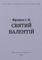 Святий Валентiй