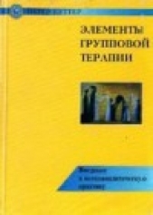 Элементы групповой терапии. Введение в психоаналитическую практику