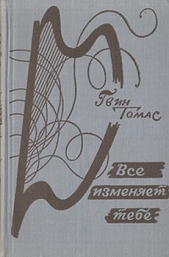 Все изменяет тебе