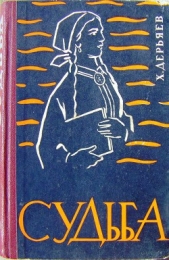 Судьба. Книга 4