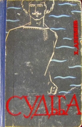 Судьба. Книга 2