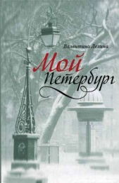 Мой Петербург