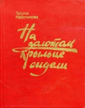 На золотом крыльце сидели