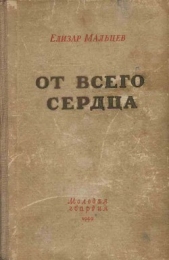 От всего сердца