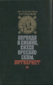 Легенда о Сибине, князе Преславском. Антихрист.