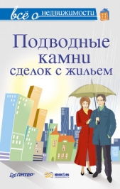 Все о недвижимости. Подводные камни сделок с жильем