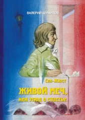 Живой меч или Этюд о Счастье Жизнь и смерть гражданина Сен-Жюста (СИ)