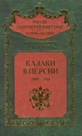 Казаки в Персии 1909-1918