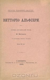 Жизнь Витторио Альфиери из Асти, рассказанная им самим