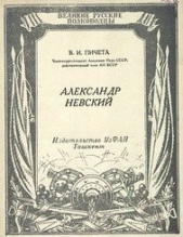 Александр Невский