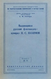 Выдающийся русский флотоводец — адмирал П. С. Нахимов