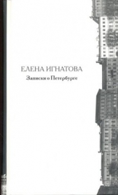 Записки о Петербурге. Жизнеописание города со времени его основания до 40-х годов X X века