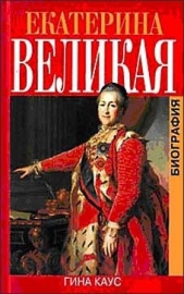 Екатерина Великая. Биография