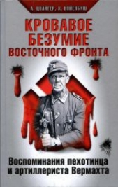 Кровавое безумие Восточного фронта. Воспоминания пехотинца и артиллериста Вермахта