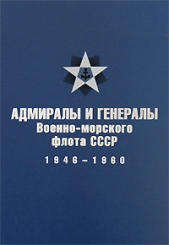 Адмиралы и генералы Военно-морского флота СССР: 1946-1960