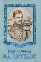 Вице-адмирал В. А. Корнилов