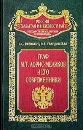 Граф М.Т. Лорис-Меликов и его современники