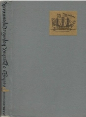 Рассказы о русских кораблестроителях