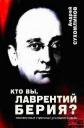 Кто вы, Лаврентий Берия? Неизвестные страницы уголовного дела