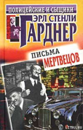 Письма мертвецов