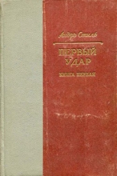 Первый удар. Книга 1. У водонапорной башни