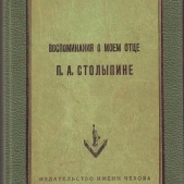 Воспоминания о моем отце П. А. Столыпине