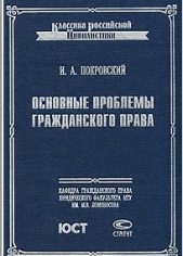 Основные проблемы гражданского права