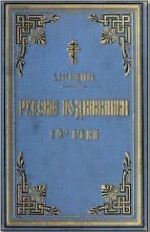 Русские подвижники 19-ого века