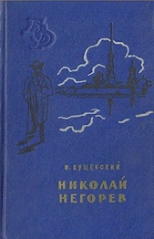 Николай Негорев, или Благополучный россиянин