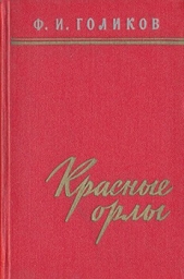 Красные орлы