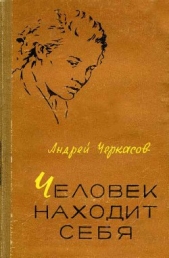 Человек находит себя (первое издание)