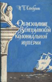 Образование Венецианской колониальной империи