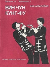 Энциклопедия ВИН ЧУН КУНГ-ФУ. Кн.3. Парный комплекс "108 форм"