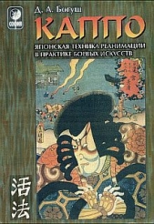 КАППО. Японская техника реанимации в практике боевых искусств