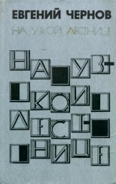 На узкой лестнице (Рассказы и повести)