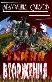 Тайна вторжения (СИ)