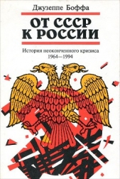 От СССР к России. История неоконченного кризиса. 1964–1994