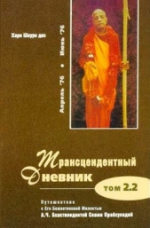 Трансцендентный дневник 2.2