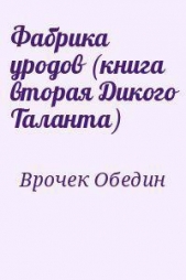 Фабрика уродов (книга вторая Дикого Таланта) (ЛП)