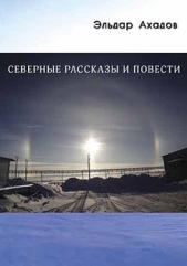 Северные рассказы и повести